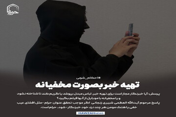عکس نوشت|  تهیه خبر بصورت مخفیانه