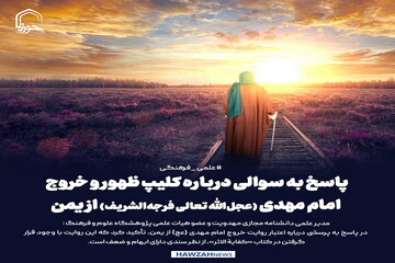 عکس نوشت| پاسخ به سوالی درباره کلیپ ظهور و خروج امام مهدی (عجل‌الله تعالی فرجه‌الشریف) از یمن