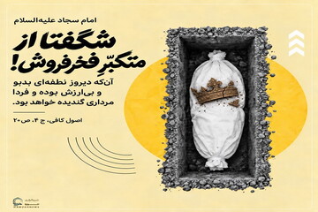 عکس نوشت| شگفتی از تکبّر انسان