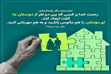 عکس نوشت| ایجاد الفت میان مؤمنان