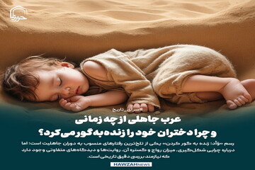 عکس نوشت| عرب جاهلی از چه زمانی و چرا دختران خود را زنده‌به‌گور می‌کرد؟