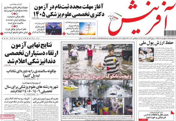 صفحه اول روزنامه‌های دوشنبه 6 مهر ماه