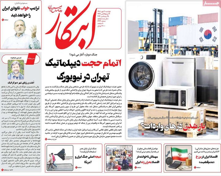 صفحه اول روزنامه‌های دوشنبه 6 مهر ماه