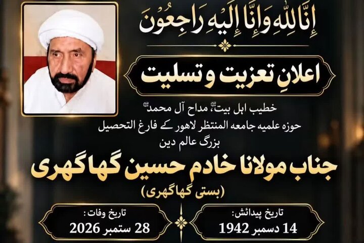 مولانا خادم حسین گھاگھری کے انتقال پر حوزہ علمیہ جامعہ المنتظر لاہور کی تعزیت