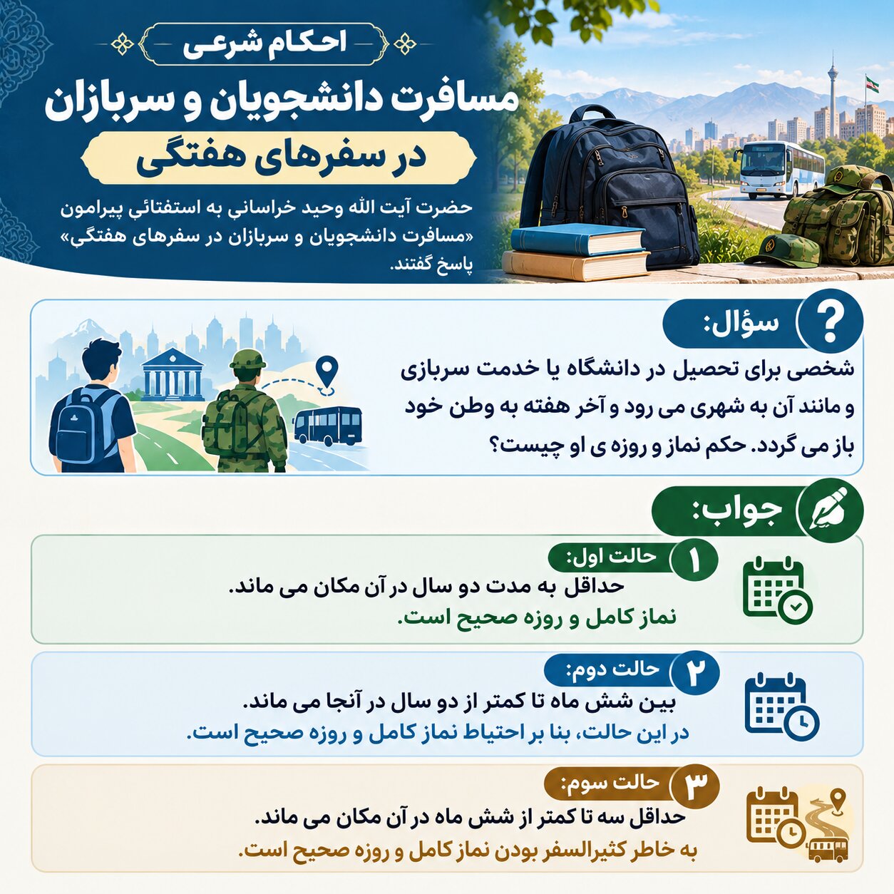 عکس نوشت| مسافرت دانشجویان و سربازان در سفرهای هفتگی
