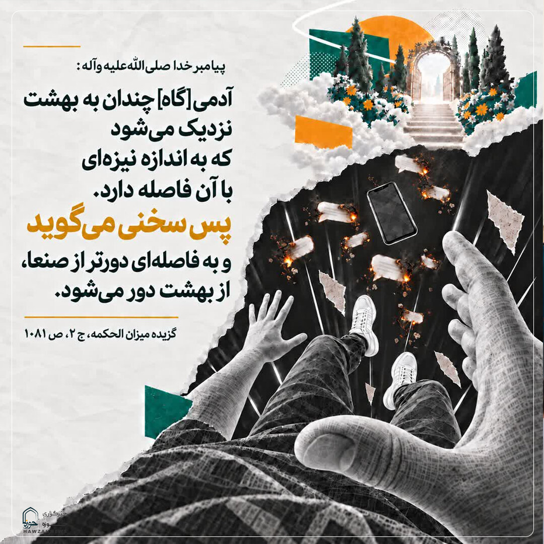 عکس نوشت| دور شدن از بهشت با یک سخن