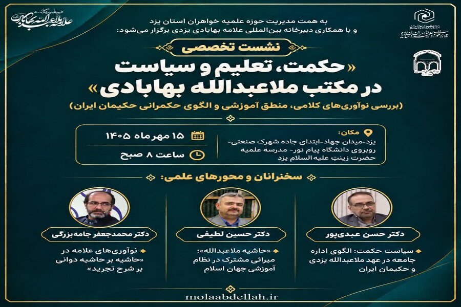 برگزاری نشست تخصصی «حکمت، تعلیم و سیاست در مکتب ملاعبدالله بهابادی» در یزد