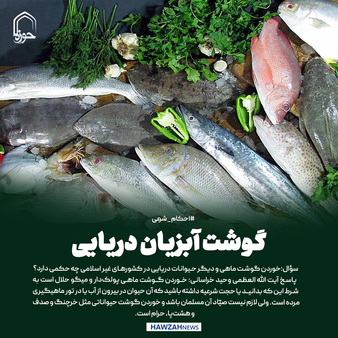عکس نوشت|  گوشت آبزیان دریایی