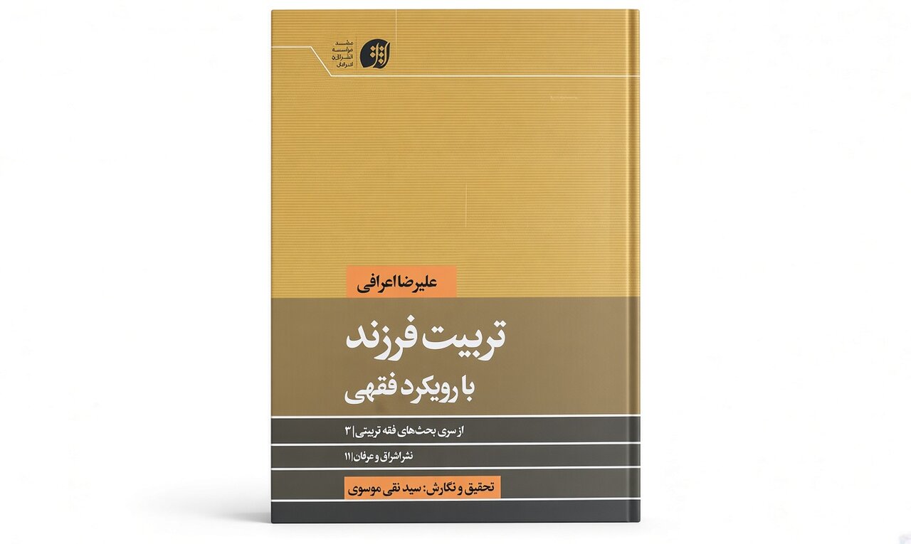 «تربیت فرزند با رویکرد فقهی»؛ تبیین وظایف والدین در تربیت اسلامی
