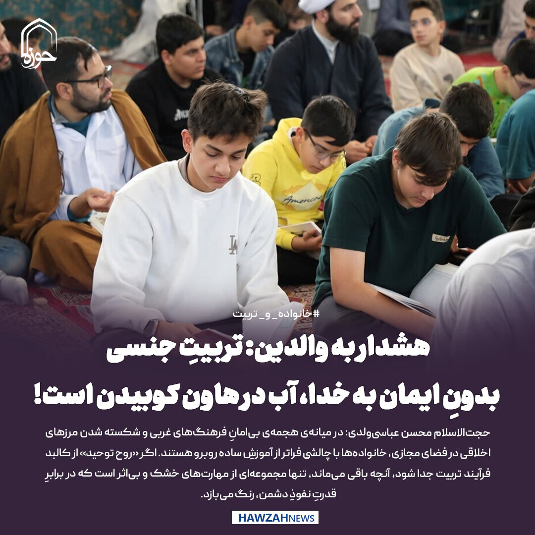 عکس نوشت| هشدار به والدین: تربیتِ جنسی بدونِ ایمان به خدا، آب در هاون کوبیدن است!