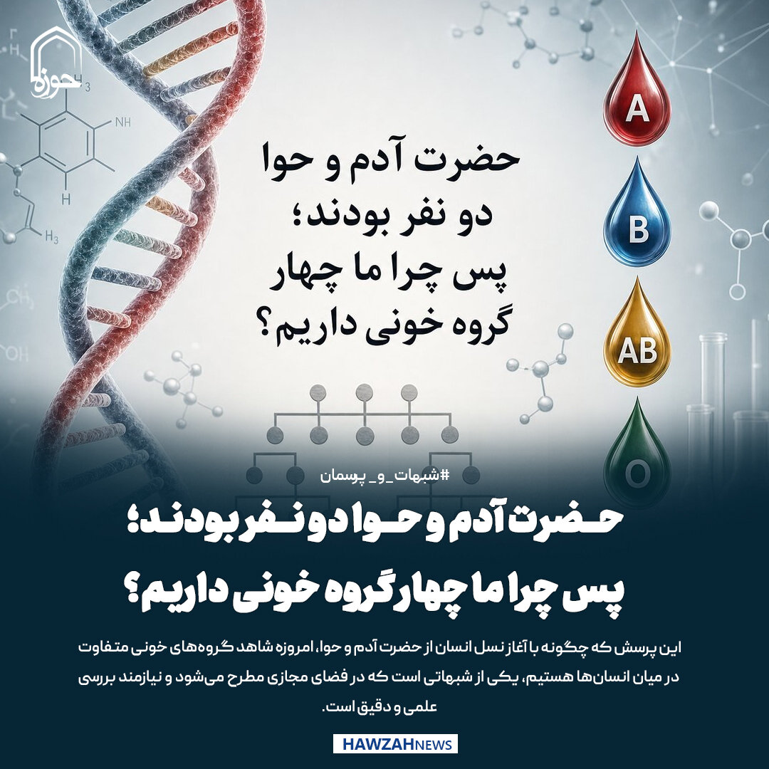 عکس نوشت| حضرت آدم و حوا دو نفر بودند؛ پس چرا ما چهار گروه خونی داریم؟