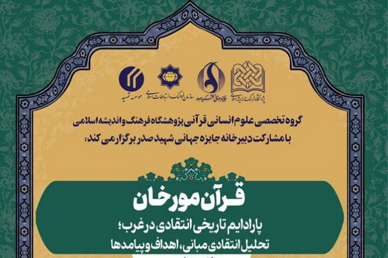 برگزاری نشست علمی «قرآن مورخان با محوریت بررسی پارادایم تاریخی انتقادی»
