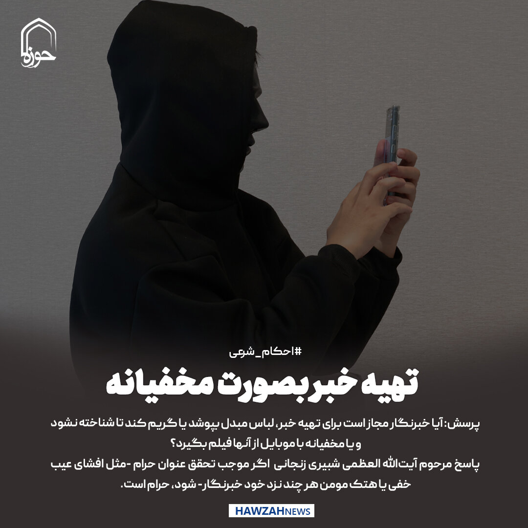 عکس نوشت|  تهیه خبر بصورت مخفیانه