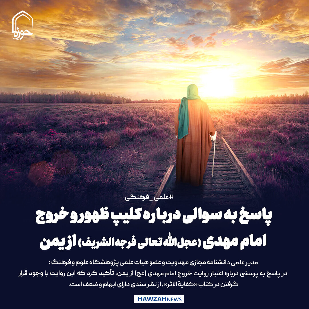 عکس نوشت| پاسخ به سوالی درباره کلیپ ظهور و خروج امام مهدی (عجل‌الله تعالی فرجه‌الشریف) از یمن
