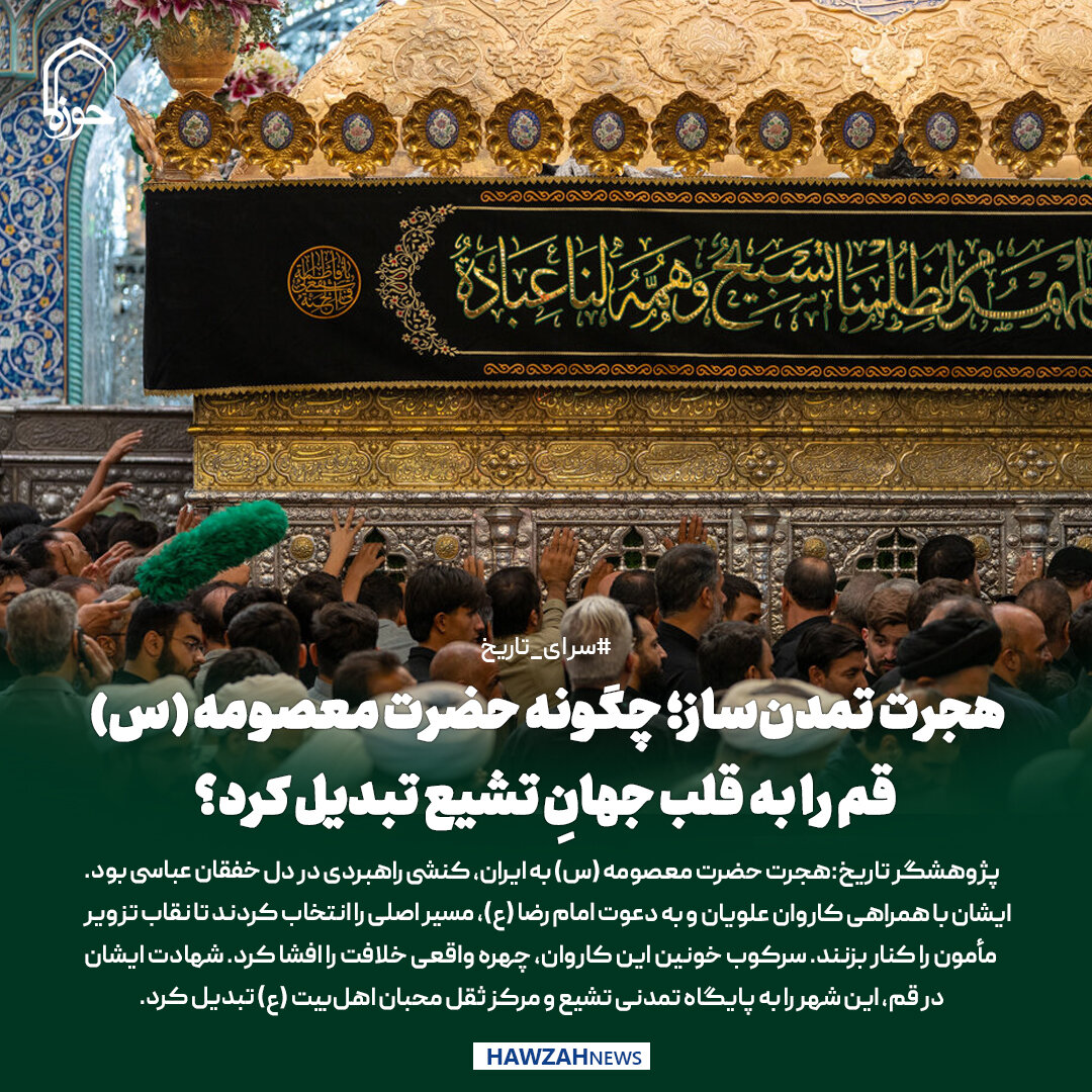 عکس نوشت| هجرت تمدن‌ساز؛ چگونه حضرت معصومه (س) قم را به قلب جهانِ تشیع تبدیل کرد؟