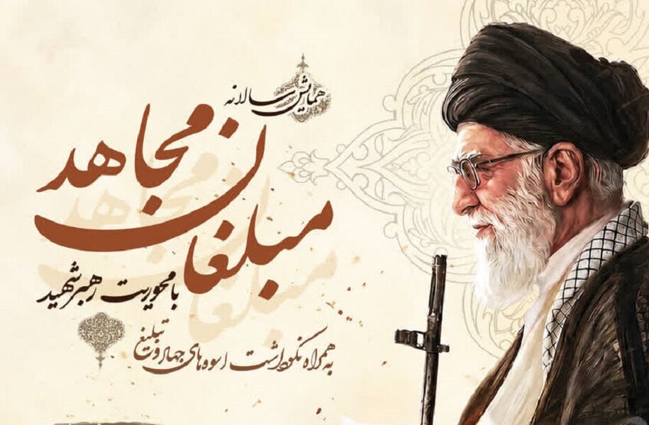 همایش «مبلغان مجاهد» با محوریت رهبر شهید برگزار می شود