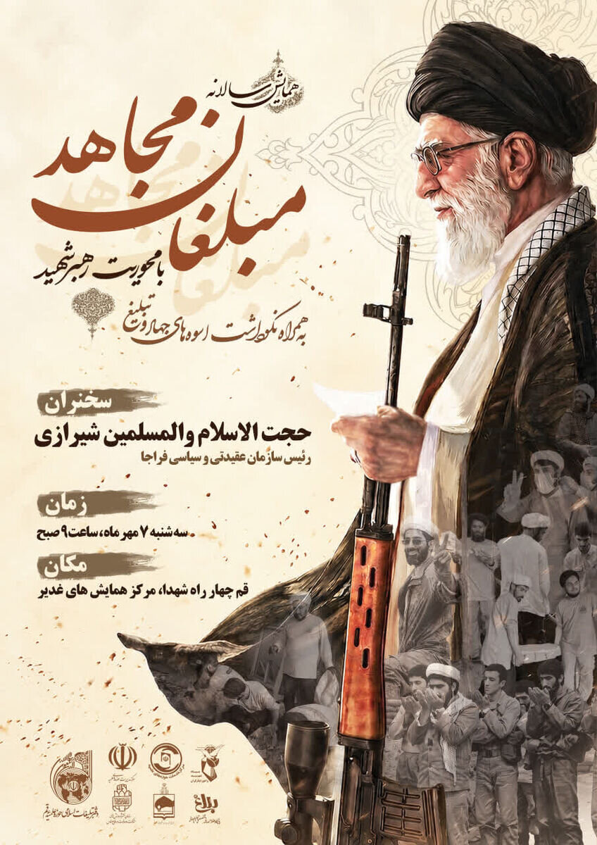 همایش «مبلغان مجاهد» با محوریت رهبر شهید برگزار می شود