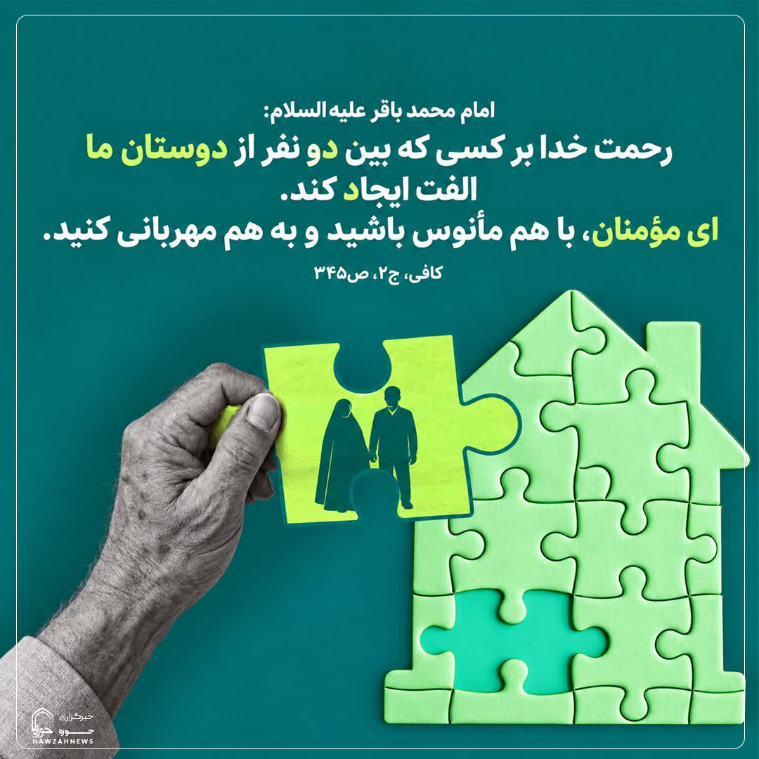 عکس نوشت| ایجاد الفت میان مؤمنان