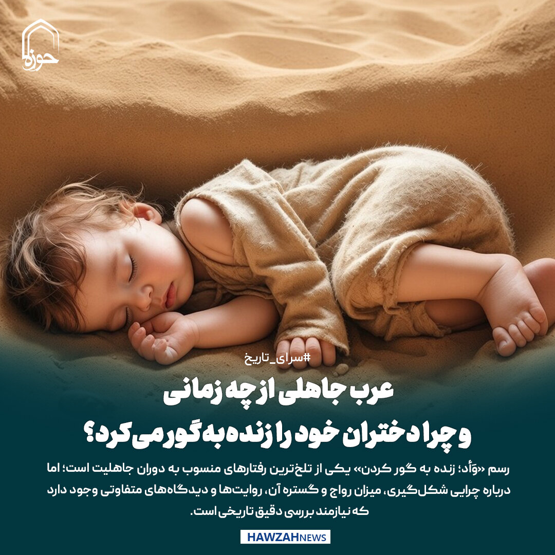 عکس نوشت| عرب جاهلی از چه زمانی و چرا دختران خود را زنده‌به‌گور می‌کرد؟