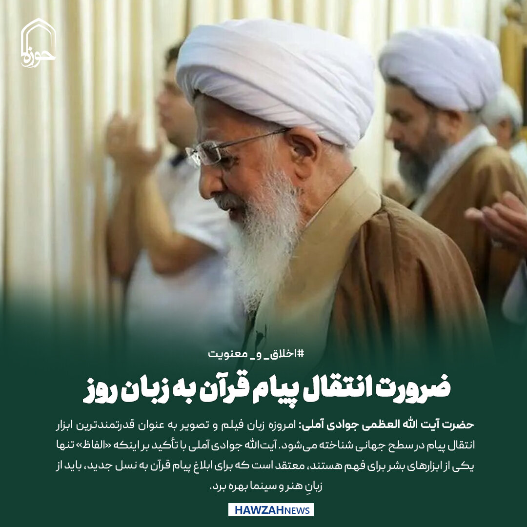عکس نوشت| ضرورت انتقال پیام قرآن به زبان روز