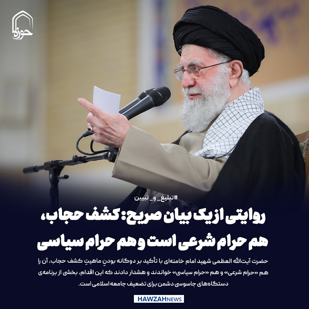 عکس نوشت| روایتی از یک بیان صریح: کشف حجاب، هم حرام شرعی است و هم حرام سیاسی