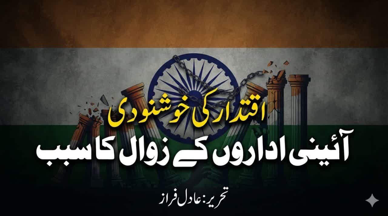 اقتدار کی خوشنودی آئینی اداروں کے زوال کا سبب
