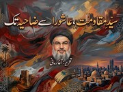 سیدِ مقاومت، عاشورا سے ضاحیہ تک