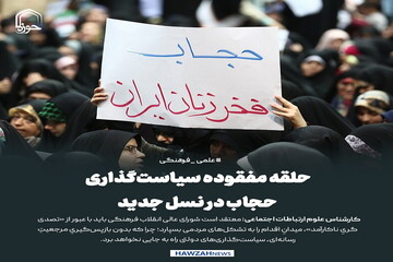 عکس نوشت| حلقه مفقوده سیاست‌گذاری حجاب در نسل جدید