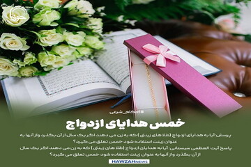 عکس نوشت| خمس هدایای ازدواج
