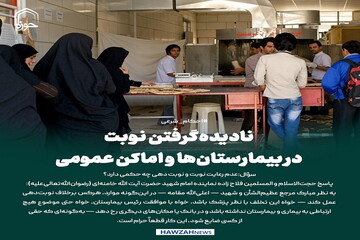 عکس نوشت|  نادیده‌گرفتن نوبت در بیمارستان‌ها و اماکن عمومی