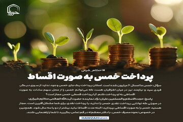 عکس نوشت| پرداخت خمس به صورت اقساط