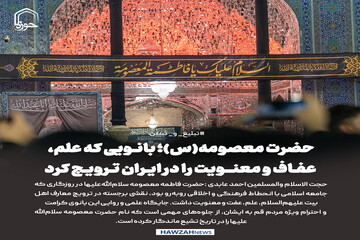عکس نوشت| حضرت معصومه(س)؛ بانویی که علم، عفاف و معنویت را در ایران ترویج کرد