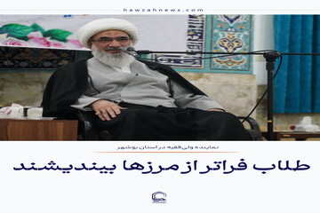 عکس نوشت|  طلاب فراتر از مرزها بیندیشند