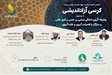 کرسی آزاداندیشی «وظیفه‌گروی اخلاقی مبتنی بر حسن و قبح عقلی» برگزار می‌شود