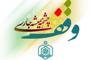 لزوم صیانت از موقوفات و ترویج فرهنگ وقف