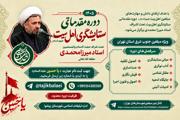 برگزاری دوره مقدماتی ستایشگری اهل‌بیت(ع) ویژه مبلغین جنوب‌شرق تهران