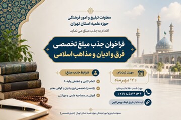 فراخوان جذب مبلغ تخصصی فرق و ادیان و مذاهب اسلامی در حوزه علمیه استان تهران