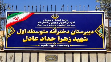 فیلم | عطر حرم بانوی کرامت در دبیرستان شهیده زهرا حداد عادل پیچید