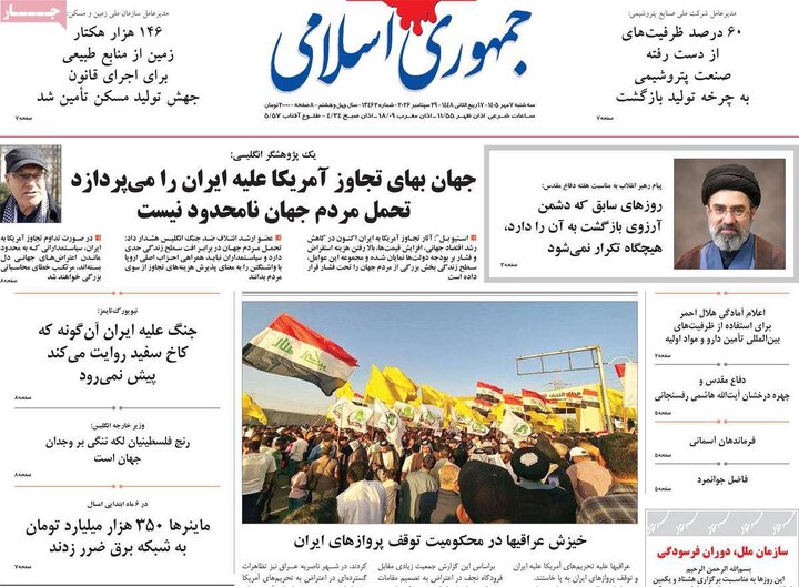 صفحه اول روزنامه‌های سه شنبه 7 مهر ماه