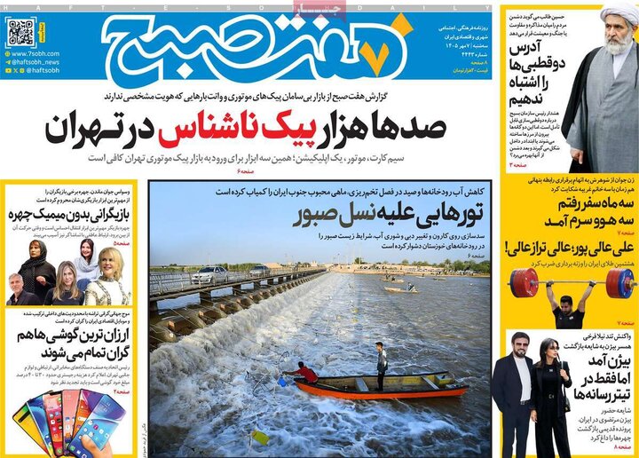 صفحه اول روزنامه‌های سه شنبه 7 مهر ماه