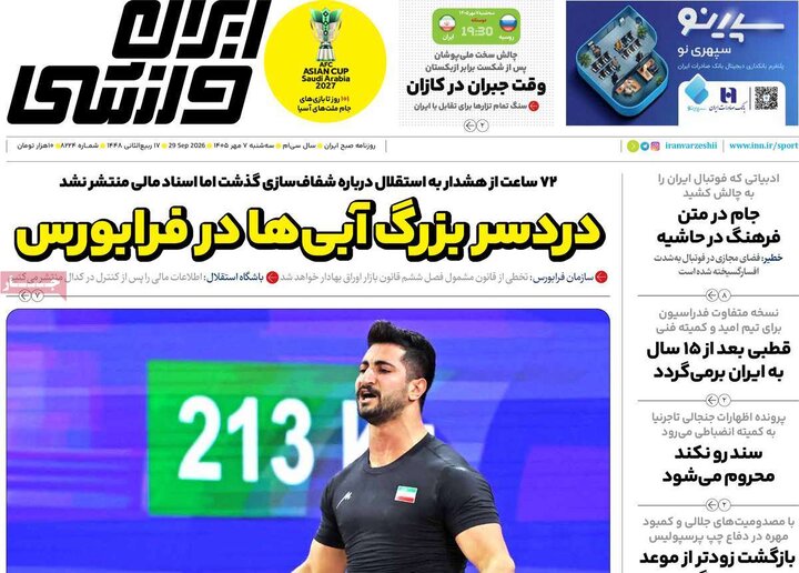 صفحه اول روزنامه‌های سه شنبه 7 مهر ماه