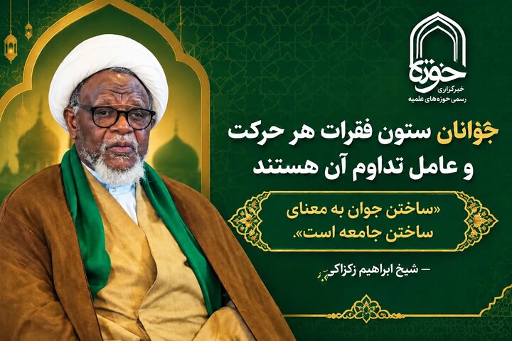 شیخ زکزاکی: جوانان ستون فقرات هر حرکت و عامل تداوم آن هستند