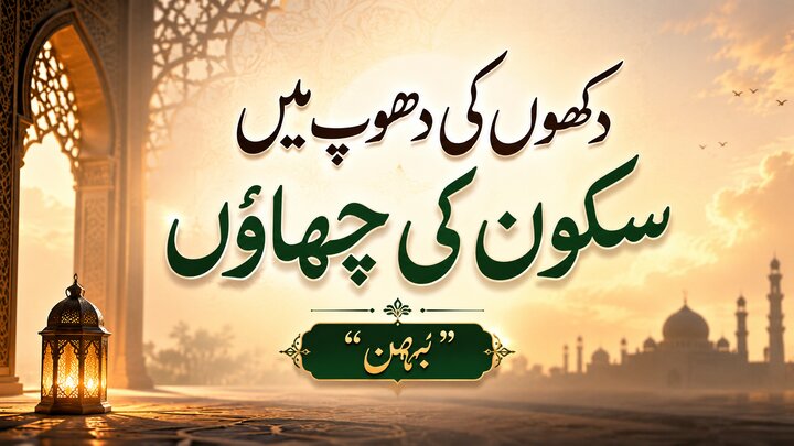 دکھوں کی دھوپ میں سکون کی چھاوں"بہن"