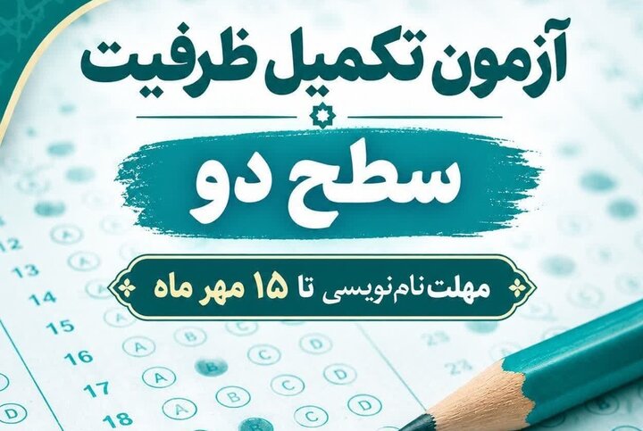 آزمون تکمیل ظرفیت سطح ۲ حوزه‌های علمیه خواهران ۲۰ مهرماه برگزار می‌شود