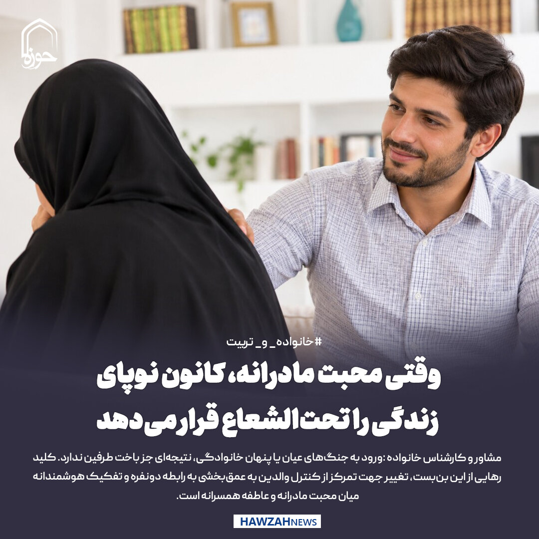 عکس نوشت| وقتی محبت مادرانه، کانون نوپای زندگی را تحت‌الشعاع قرار می‌دهد