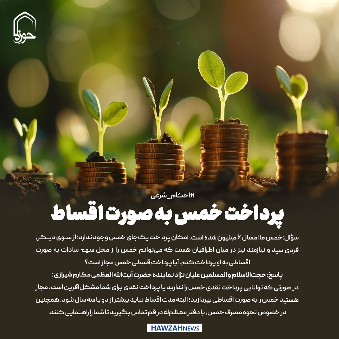 عکس نوشت| پرداخت خمس به صورت اقساط