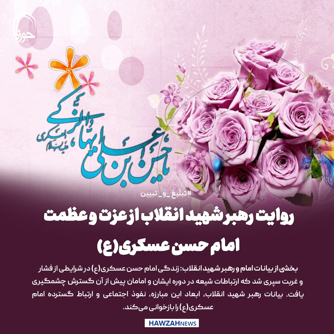 عکس نوشت| روایت رهبر شهید انقلاب از عزت و عظمت امام حسن عسکری(ع)