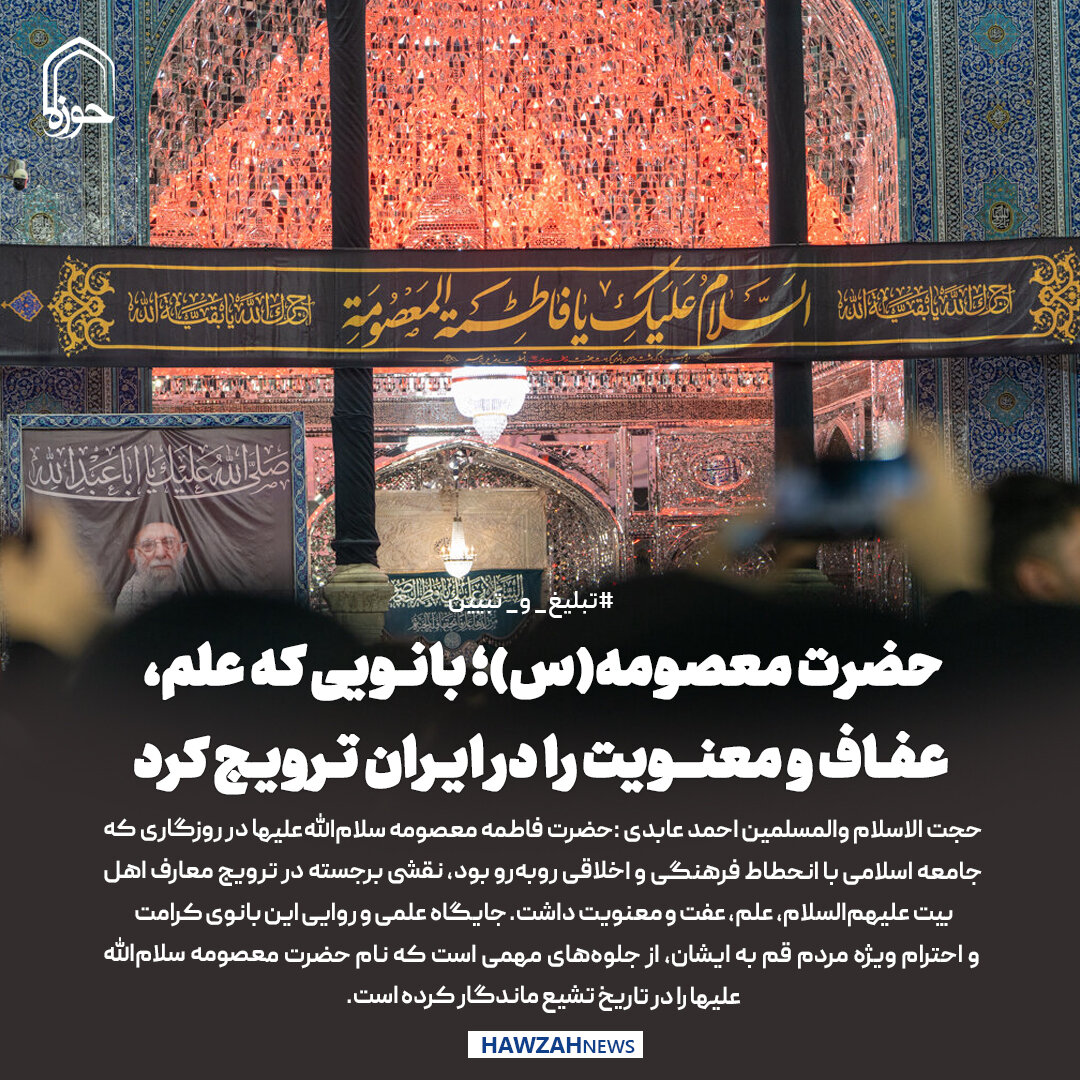عکس نوشت| حضرت معصومه(س)؛ بانویی که علم، عفاف و معنویت را در ایران ترویج کرد