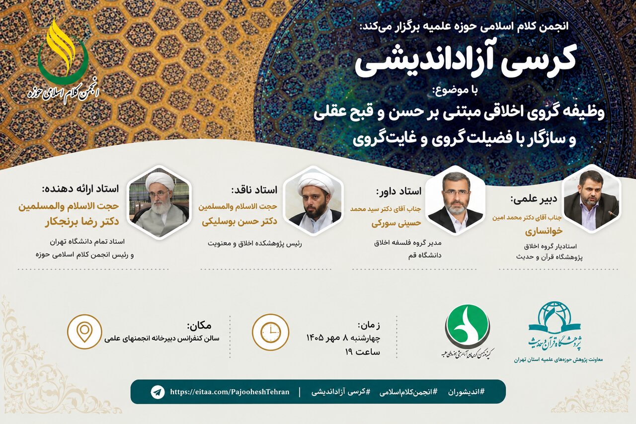 کرسی آزاداندیشی «وظیفه‌گروی اخلاقی مبتنی بر حسن و قبح عقلی» برگزار می‌شود