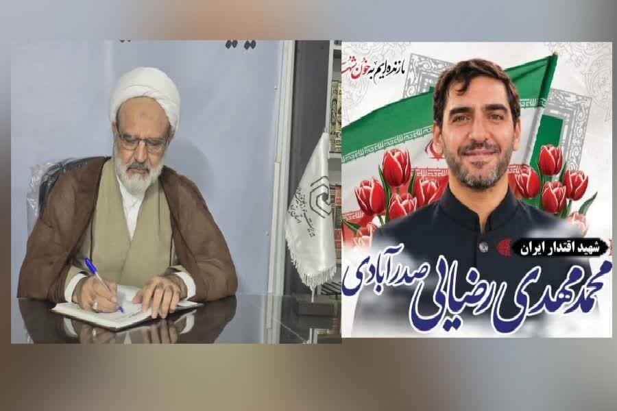صدور پیام تبریک و تسلیت به مناسبت شهادت همسر دانش‌آموخته مدرسه علمیه خواهران استان یزد